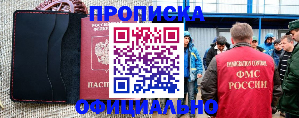 прописка штамп в Богородске